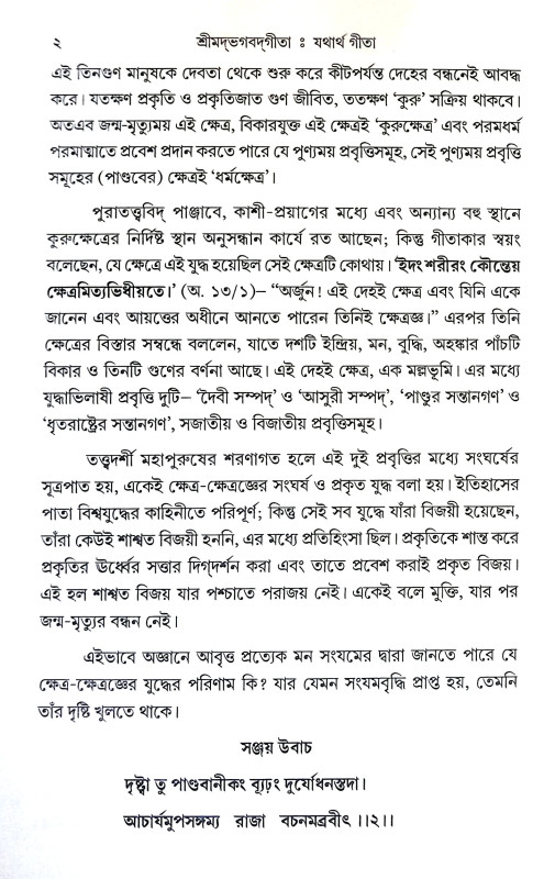 যথার্থ গীতা Yathartha Gita