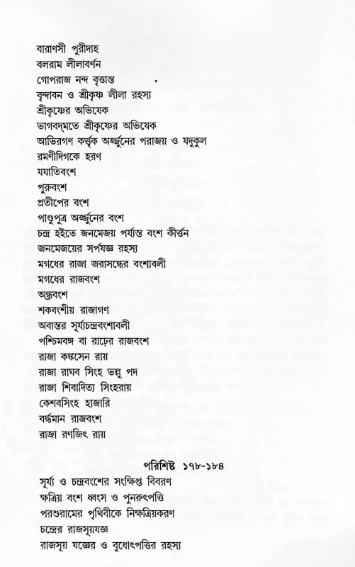 দেব দেবী ও ঋষি বংশাবলী  Dev Devi o Bansabali