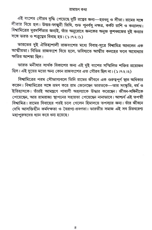 রামায়ণ কথা Ramayan Katha