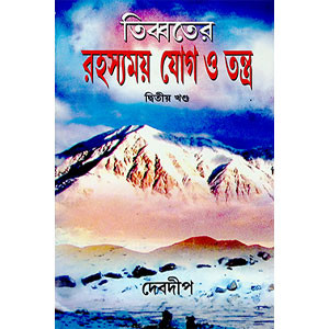 তিব্বতের রহস্যময় যোগ ও তন্ত্র দ্বিতীয় খণ্ড Tibbater Rahasyamay Yoga o Tantra Part 2