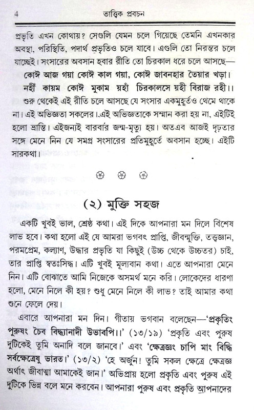 তাত্ত্বিক - প্রবচন Tattbik - Prabacan