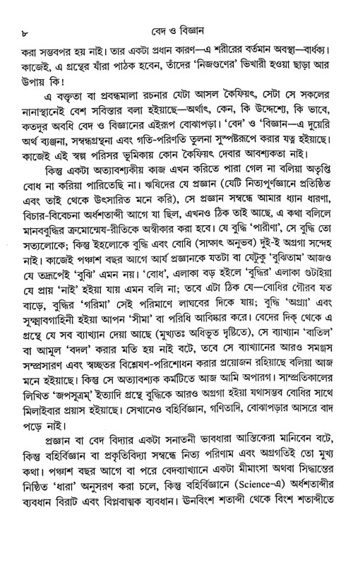 বেদ ও বিজ্ঞান Veda O Bigyan