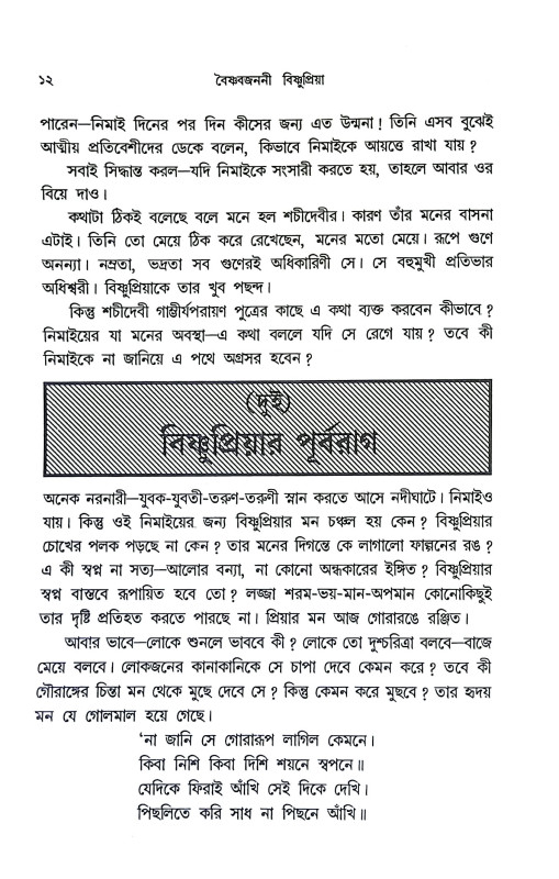 বৈষ্ণব জননী বিষ্ণুপ্রিয়া Baishnab Janani Bishnupriya
