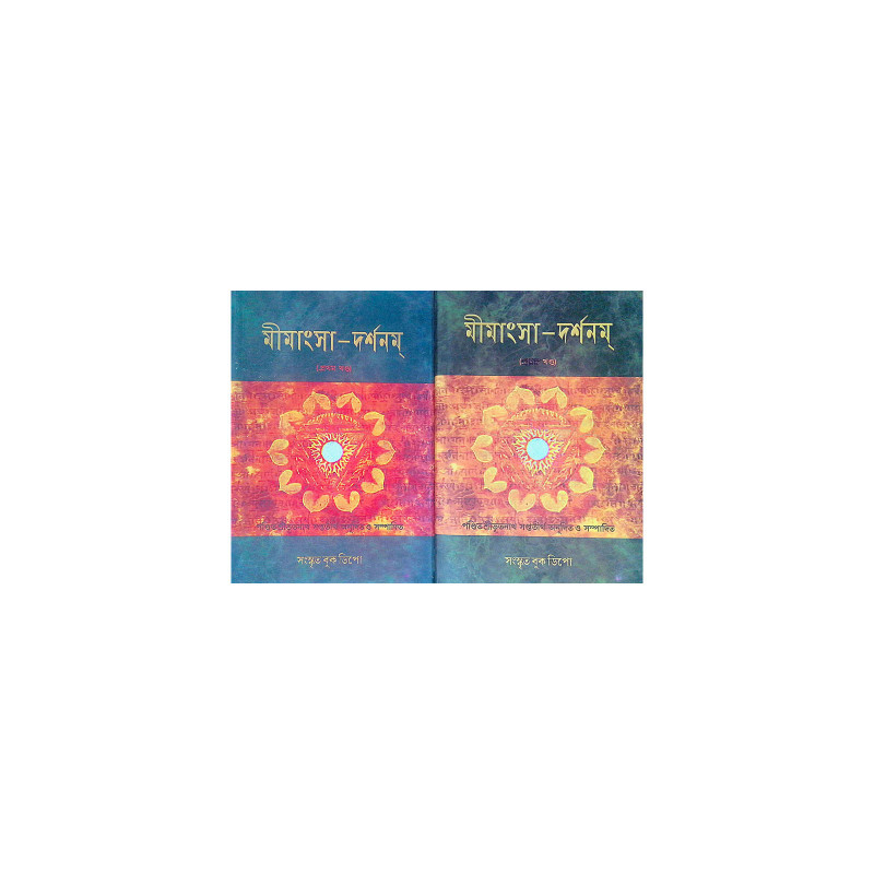 ।। মীমাংসা-দর্শনম্ (১-২)খণ্ড ।।  Mimamsa-Darshanam (Set of 2 Volumes)