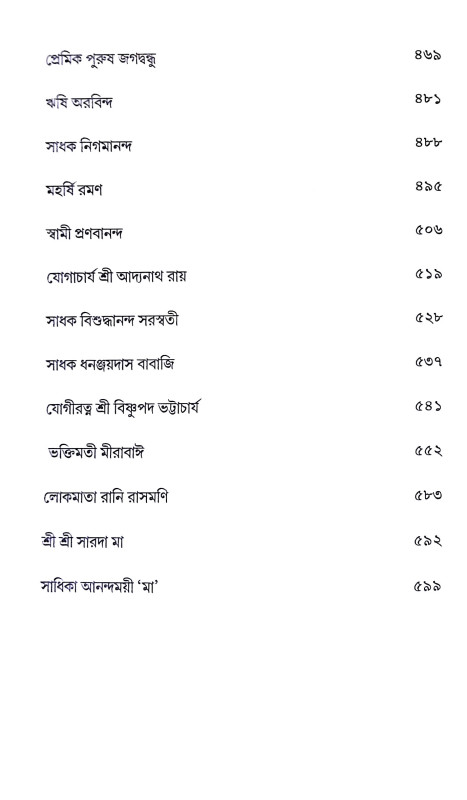 সাধু সংবাদ Sadhu Sanbad