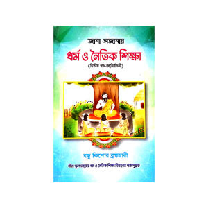 ধর্ম ও নৈতিক শিক্ষা Dharm o Naitik Sikṣa