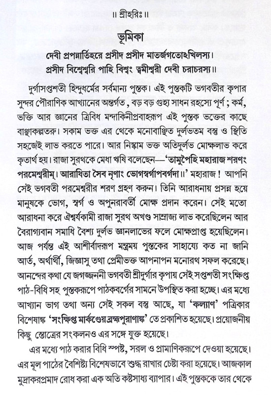 ।। শ্রীশ্রীচণ্ডী ।। Sri Sri Chandi