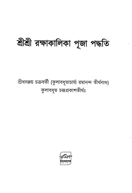 শ্রী শ্রী রক্ষাকালিকা পূজা পদ্ধতি Sri Sri Rakshakalika Puja Paddhati