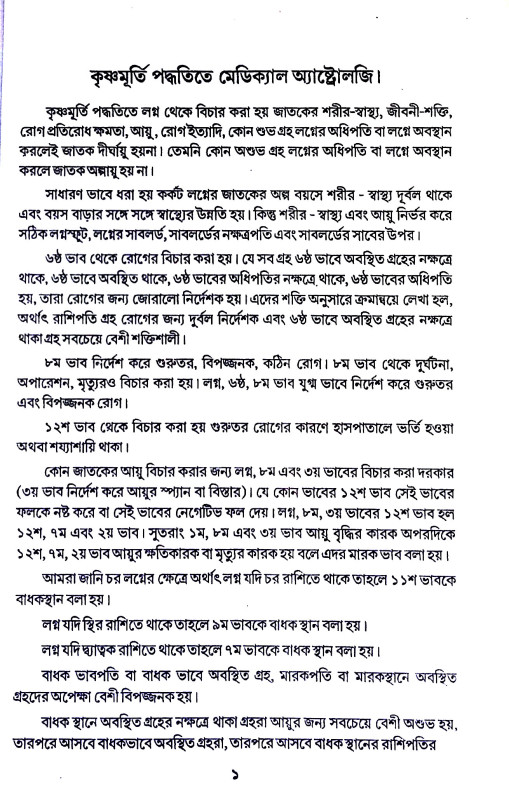 কৃষ্ণমূর্তী পদ্ধতিতে মেডিক্যাল অ্যাষ্টোলজি Kr̥ṣṇamurti Paddhatite Meḍikyal Ayaṣṭolaji