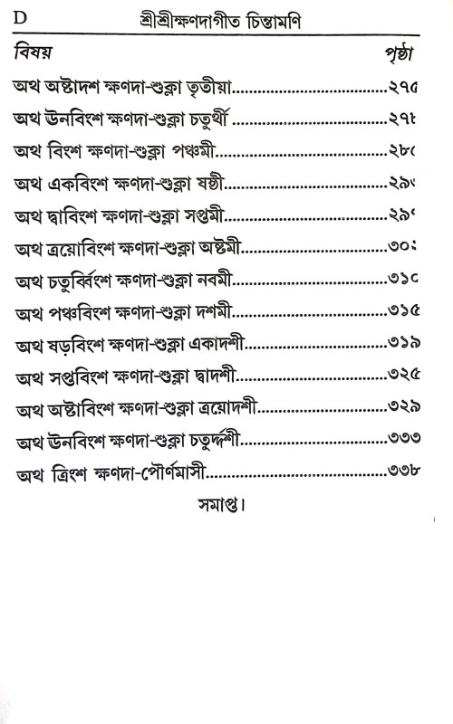 শ্রী শ্রীক্ষণদাগীতচিন্তামণি Sri Srikshandagitchintamani