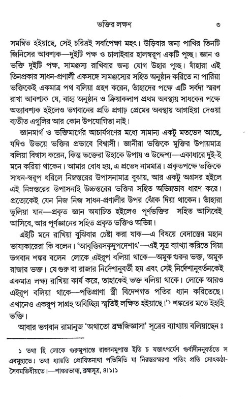 ভক্তিযোগ Bhakti Yoga