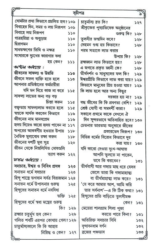 হিন্দু ও সনাতন ধর্ম জানা ও না জানা কথা Hindu o sanatan dharma jana o na jana katha