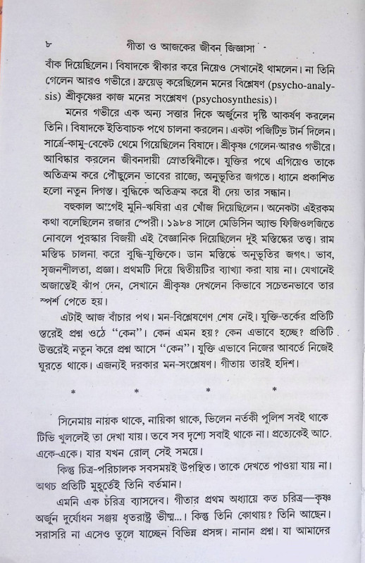 গীতা ও আজকের জীবন জীজ্ঞাসা  Gita o Ajaker Jīban Jījnasa