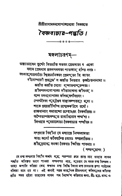 বৈষ্ণববাচার পদ্ধতি Baiṣṇababacar Paddhati
