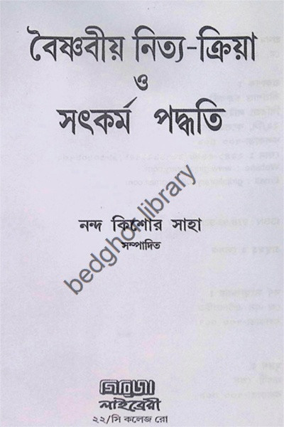 বৈষ্ণবীয় নিত্য-ক্রিয়া সৎকর্ম পদ্ধতি Vaishnaviya Nitya-Kriya Satkarma Paddhati