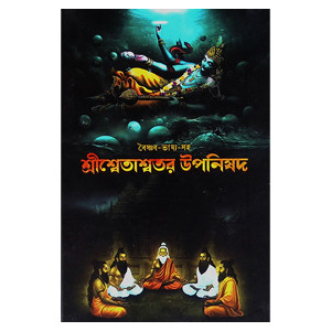 শ্রীশ্বেতাশ্বতরোপনিষদ Sri Shvetashvatara Upanishad