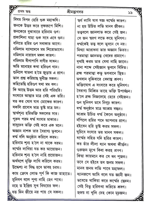শ্রীমদ্ভাগবদ Srimad Bhagavad