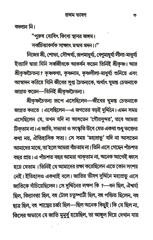 পাঁচটি ভাষণ Five bhasan