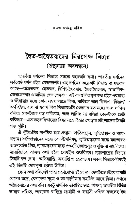 দ্বৈত অদ্বৈতবাদের নিরপেক্ষ বিচার Dbaita adbaitabader nirapeksa bicar