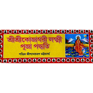 শ্রী শ্রী কোজাগরী লক্ষ্মী পূজা পদ্ধতি Śrī śrī kōjāgarī lakṣmī pūjā pad'dhati