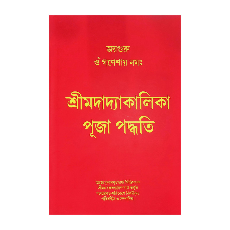 শ্রীমদাদ্যাকালিকা পূজা পদ্ধতি পূজা পদ্ধতি Shrimad Adyaa Kalika Puja Paddhati