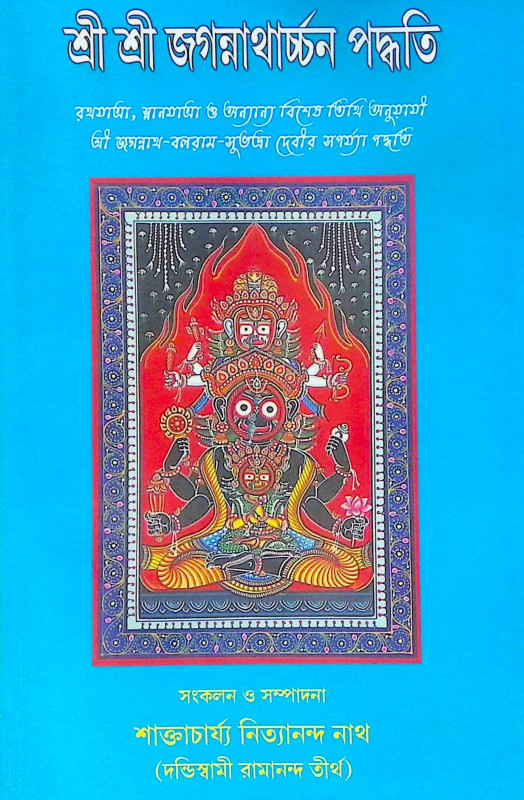 ।। শ্রী শ্রী জগন্নাথার্চ্চন পদ্ধতি ।। Sri Sri Jagannatharchan Paddhati
