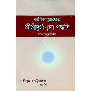 কালিকাপুরাণোক্ত শ্রী শ্রী দুর্গাপূজা পদ্ধতি  Kālikāpurāṇōkta śrī śrī durgāpūjā pad'dhati