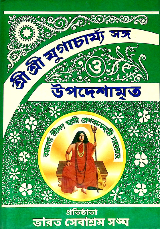 শ্রী শ্রী যুগাচার্য্য সঙ্গ উপদেশামৃত Sri Sri Yugacharya Sanga Upadasamrita