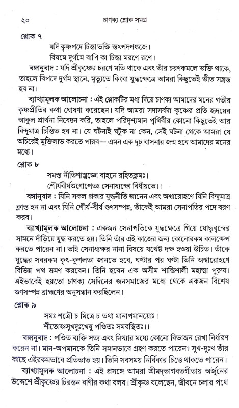 চাণক্য শ্লোক সমগ্র Chanakya slok Samagra
