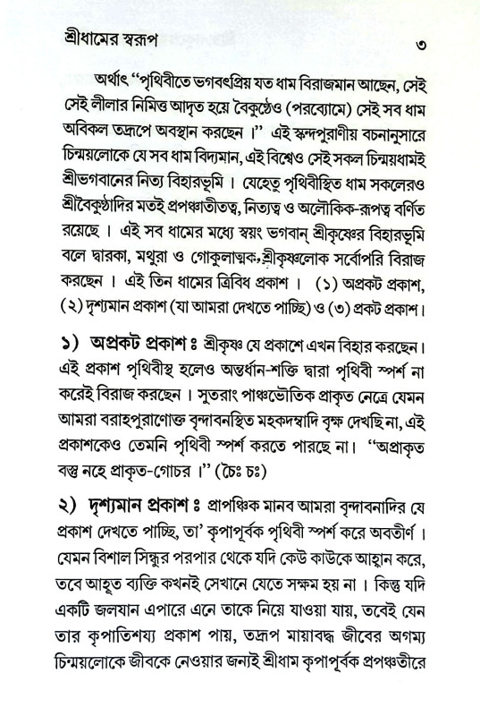 শ্রীরাধাকুণ্ডের মহিমা ও ঐতিহ্য Sriradhakuṇḍer mahima o aitihya