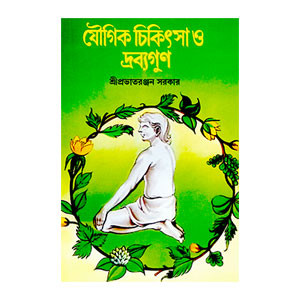 যৌগিক চিকিৎসা ও দ্রব্যগুণ Yaugik cikiṯsa o drabyaguṇ