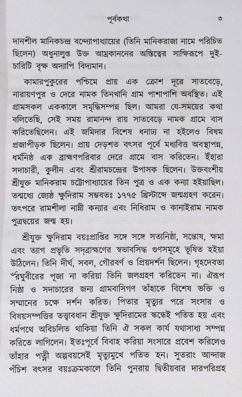 শ্রী রামকৃষ্ণ জীবনী Sri Ramakrishna Jibani