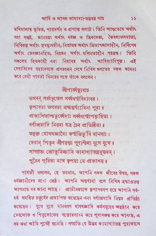 কামাক্ষ্যা তন্ত্র মন্ত্রসার বা গুপ্তবিদ্যা Kamaksya Tantra Mantrasar or Gupta Bidya