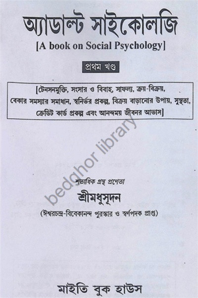 অ্যাডাল্ট সাইকোলজি Adult Psychology