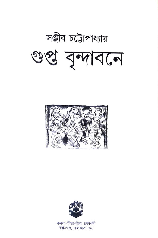 গুপ্ত বৃন্দাবনে Gupta Brindaban