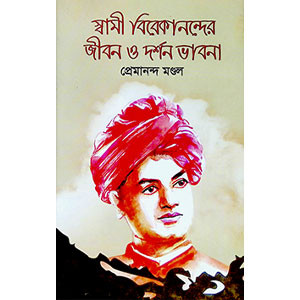 স্বামী বিবেকানন্দের জীবন ও দর্শন ভাবনা Sbami bibekanander jīban o darsan bhabana