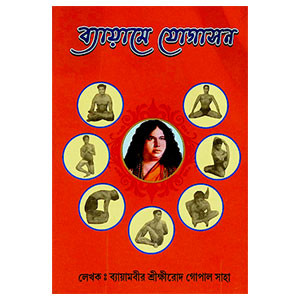 ব্যায়ামে যোগাসন Byayame yogasan