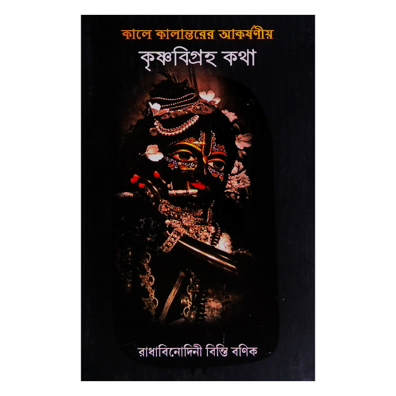 কৃষ্ণবিগ্রহ কথা Krishna Vigraha Katha