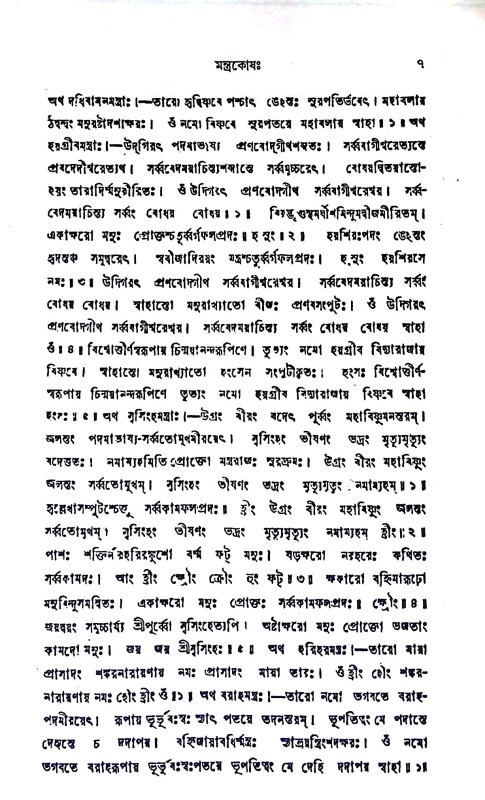 সর্ব্ব - দেবদেবীর মন্ত্রকোষ Sarbb - debadebir mantrakoṣ