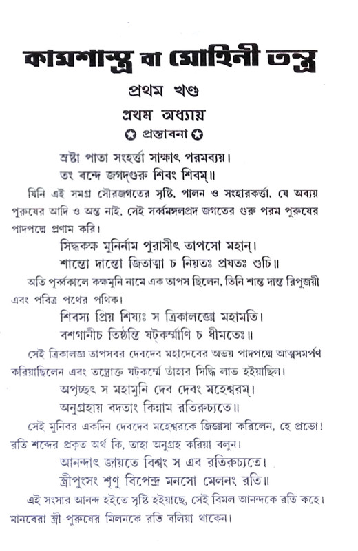 কামশাস্ত্র বা মোহিনীতন্ত্র Kamsastra or Mohinitantra