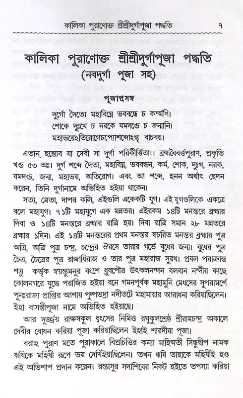 ।। কালিকাপুরাণোক্ত শ্রীশ্রী দুর্গাপূজা পদ্ধতি (নবদুর্গা পূজা সহ) ।। Kalikapuranokta Shree Shree Durga Puja Paddhati
