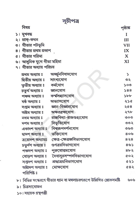 শ্রীমদ্ভগবদ্গীতা Srimad Bhagavad Gita