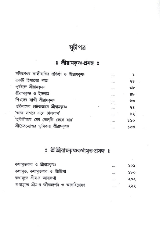 অমৃতরুপ শ্রীরামকৃষ্ণ Amritarup Sriramkrishna