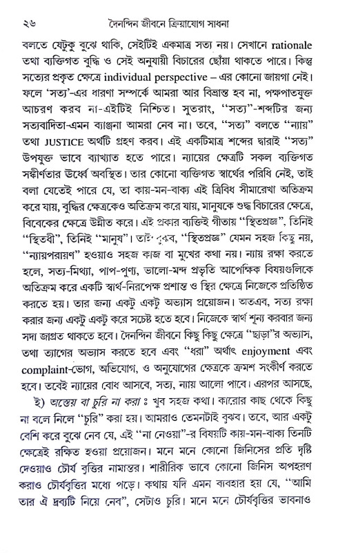 দৈনন্দিন জীবনে ক্রিয়াযোগ সাধনা Dainandin Jībane Kriyayog Sadhana