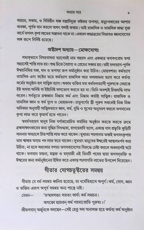 শ্রীমদ্ভবদগীতা Srimad Bhagavad Gita
