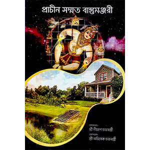 প্রাচীন সম্মত বাস্তুমঞ্জরী  Pracin sammat bastumanjari