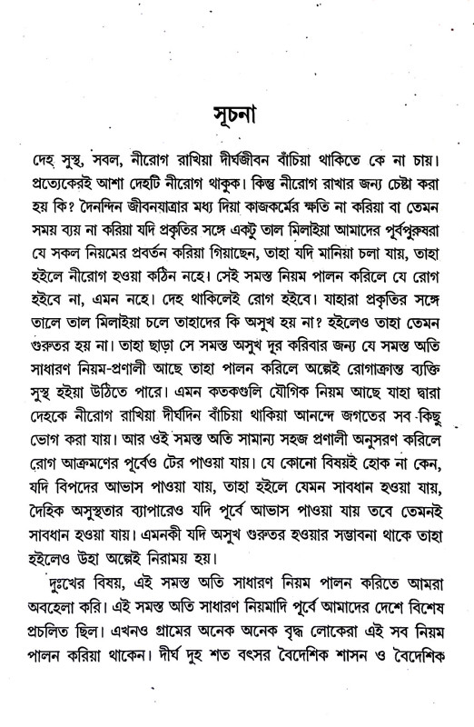 নীরোগ দেহে দীর্ঘ জীবন Nirog dehe dirgha jīban