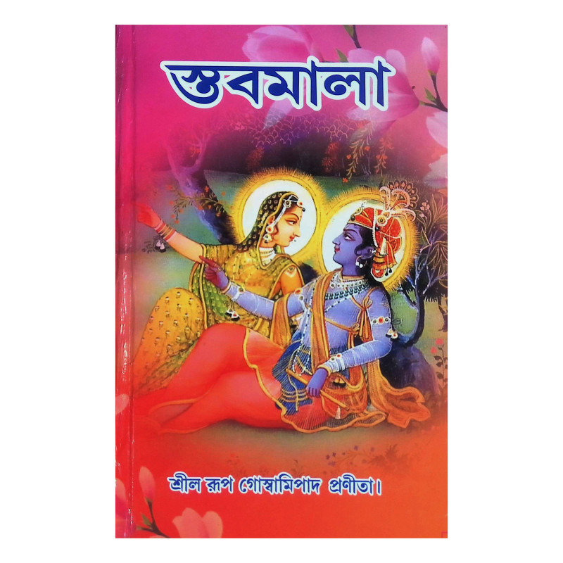 স্তবমালা  Stabamala