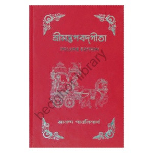 শ্রীমদ্ভগবদগীতা Shrimad Bhagavad Gita [ DELUXE EDITION ]