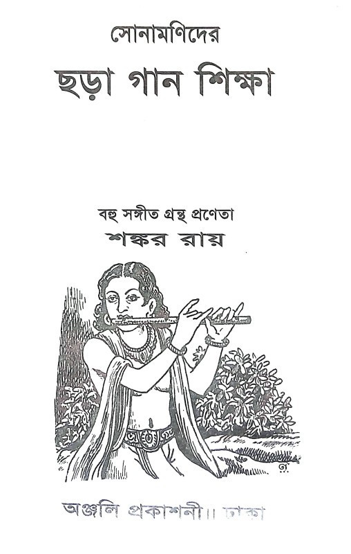 সোনামনিদের ছড়া গান শিক্ষা Sonamanider Chara Gan Siksa